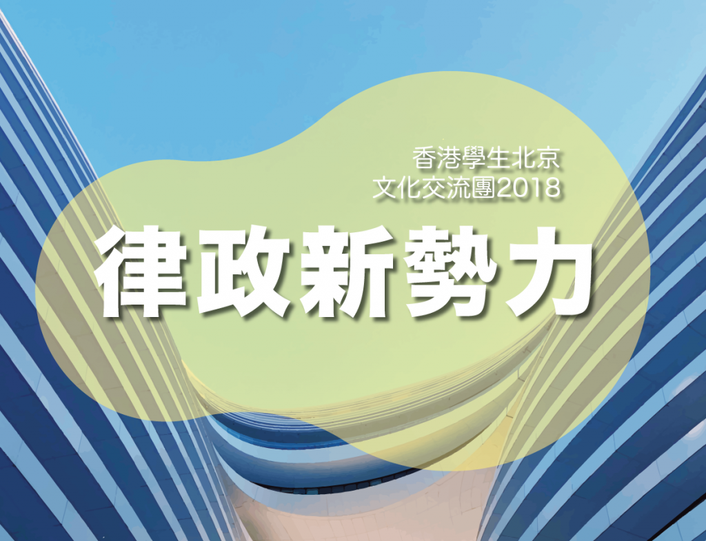 律•政新勢力 香港學生北京交流計畫2018