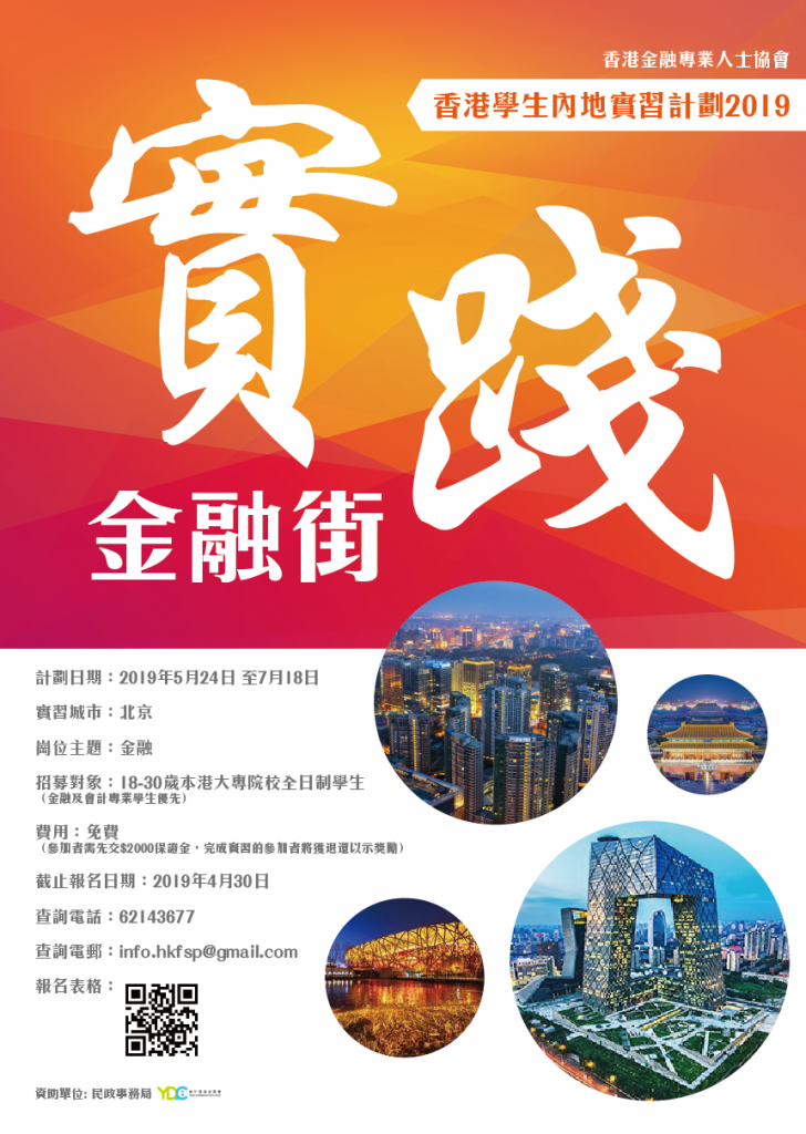 實踐．金融街 – 香港學生內地實習計劃2019
