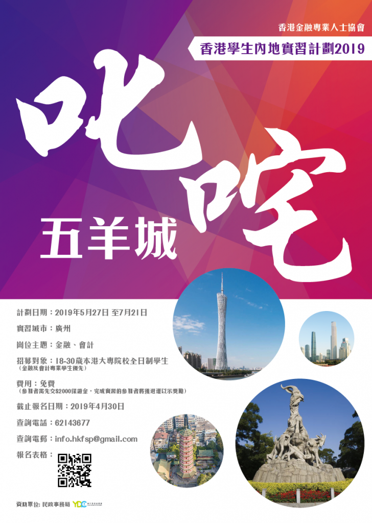 叱吒．五羊城 – 香港學生內地實習計劃2019
