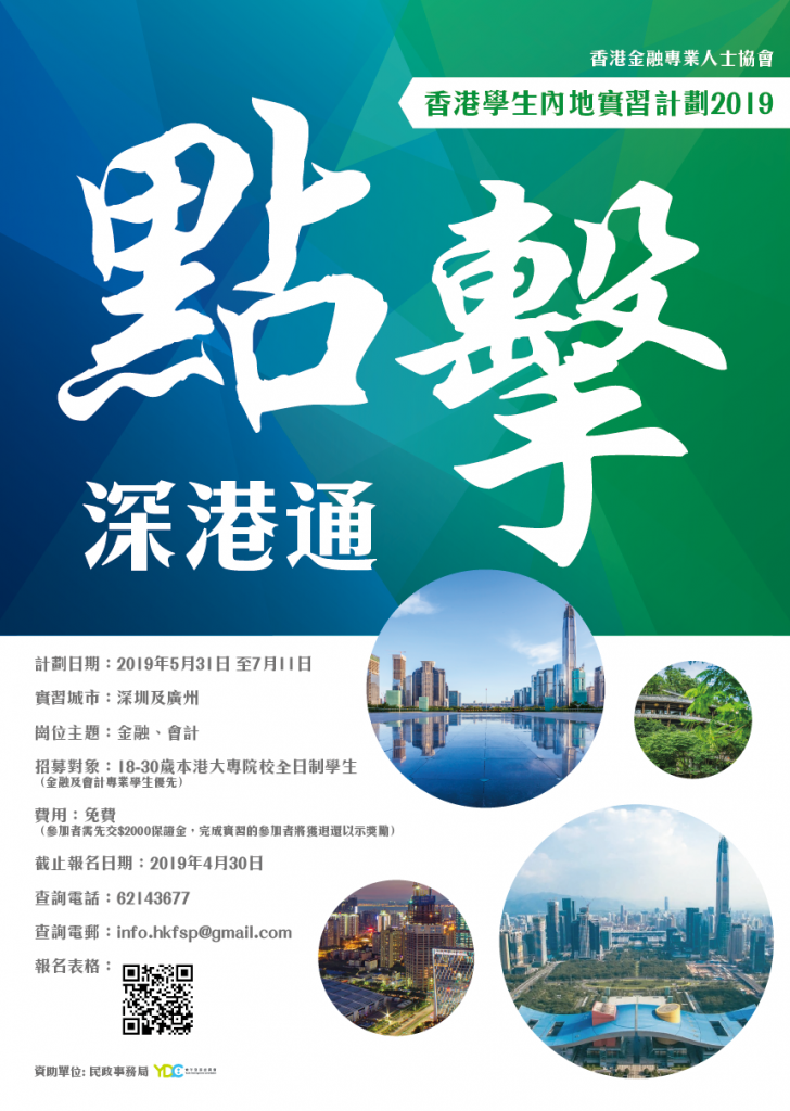 點擊．深港通 – 香港學生內地實習計劃2019
