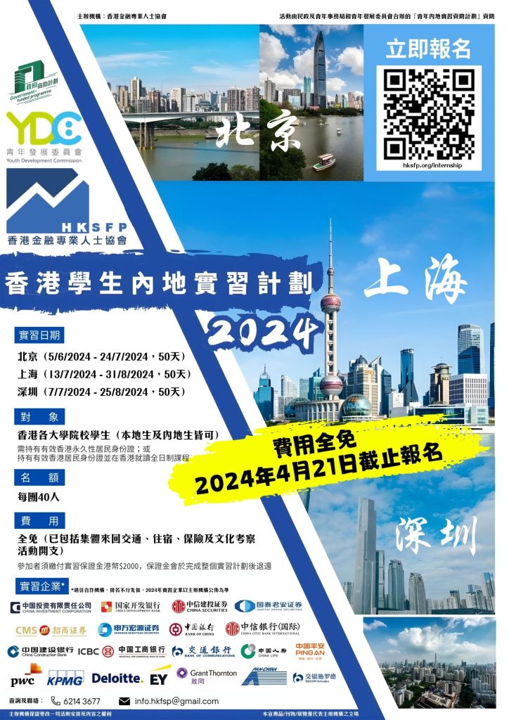 香港學生內地實習計劃2024