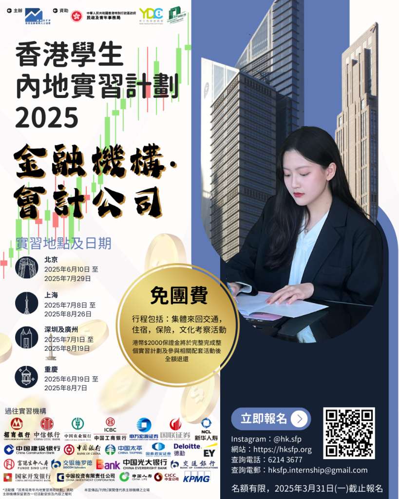 香港學生內地實習計劃2025