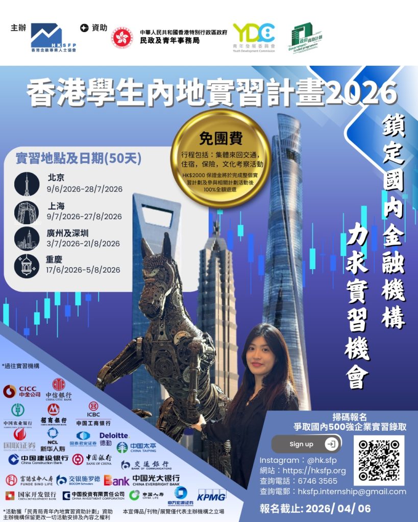 香港學生內地實習計劃2026